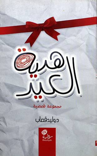 هدية العيد -مجموعة قصصية (غلاف) اصفر 13×20.5