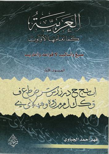 العربية كما تعلمها الاولون 000 المستوى الاول