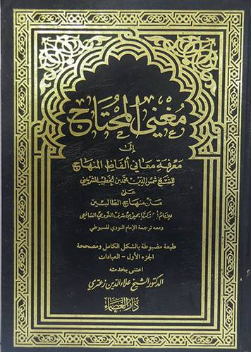  مغنى المحتاج (العبادات) مجلد