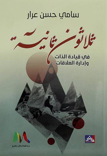 ثلاثون ثانية في قيادات الذات وادارة العلاقات