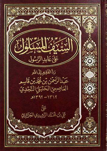 السيف المسلول على عابد الرسول ( مجلد) شاموا