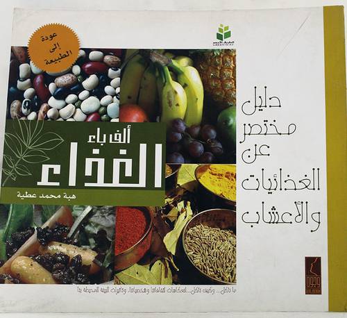 الف باء الغذاء