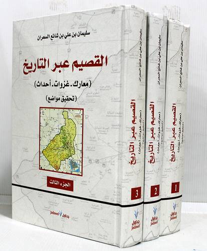 القصيم عبر التاريخ (معارك - غزوات - احداث ) تحقيق مواضيع 3/1 (كرتونى) نباتى