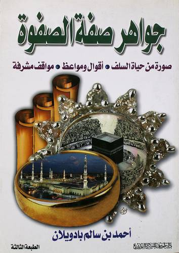  جواهر صفة الصفوة (صورة من حياة السلف0 اقوال ومواعظ0 مواقف مشرقة ) غلاف