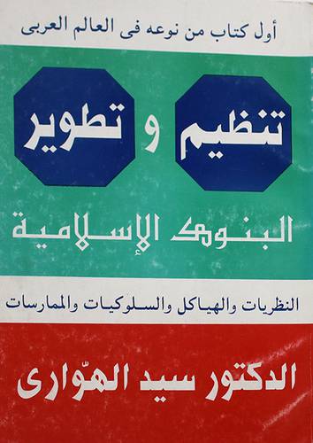 تنظيم وتطوير البنوك الاسلامية
