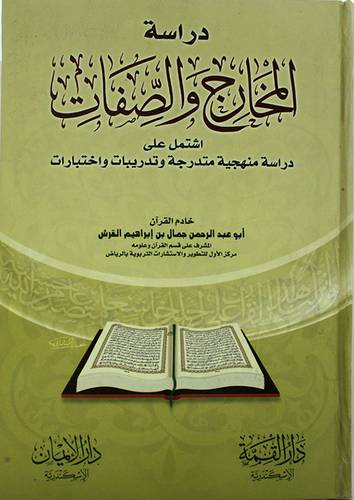 دراسة المخارج والصفات (كرتونى)