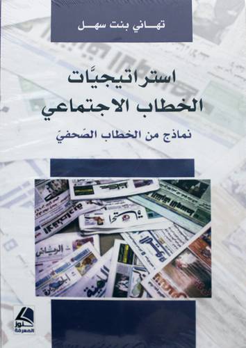 استراتيجيات الخطاب الاجتماعى نماذج من الخطاب الصحفي 