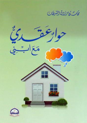 حوار عقدي مع ابني (غلاف) شاموا    14*21