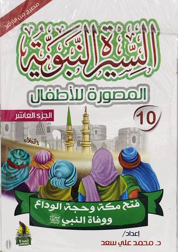 السيرة النبوية المصورة للاطفال 10/1 ( غلاف ) ملون