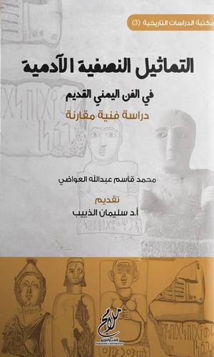 التماثيل النصفية الادمية في الفن اليمني القديم (دراسة فنية مقارنه ) غلاف -نباتي