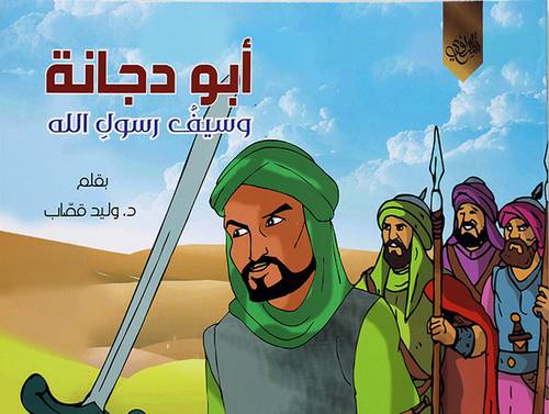ابودجانة وسيف رسول الله (غلاف) ابيض 17×24