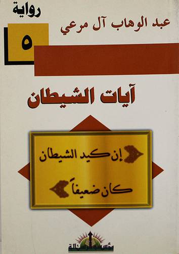 ايات الشيطان