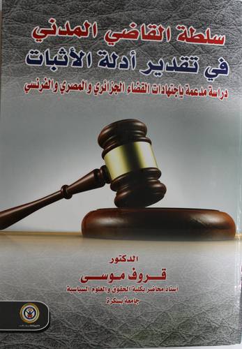 سلطة القاضي المدني في تقديرية ادلة الاثبات (كرتوني) ابيض