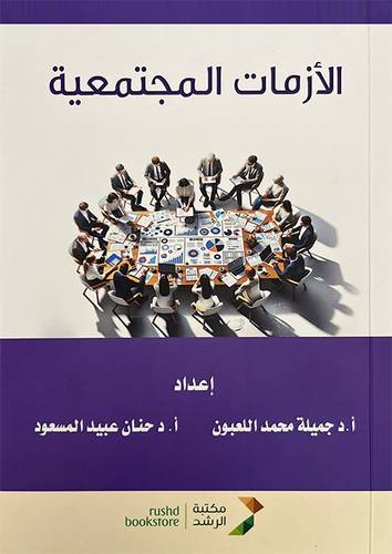 الازمات المجتمعية ( غلاف) ابيض
