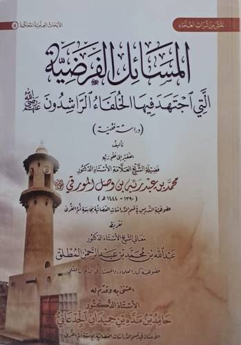 المسائل الفرضية التي اجتهد فيها الخلفاء الراشدون رضي الله عنهم_دراسة فقهية
