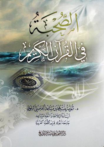 الصحبة فى القران الكريم (غلاف) شاموا