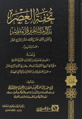 تحفة العصر بذكر مشاهير قراء مصر فى القرن الثاني عشر والثالث عشر والرابع عشر (مجلد) شاموا