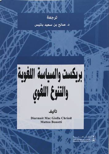 بريكست والسياسة اللغوية والتنوع اللغوى (غلاف) ابيض