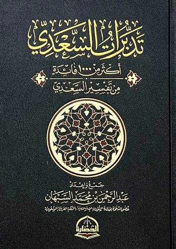 تدبرات السعدي (مجلد) شاموا -اكثر من 1000فائدة من تفسير السعدي