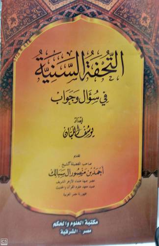 التحفة السنية فى سؤال وجواب