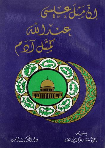 ان مثل عيسى عند الله كمثل ادم