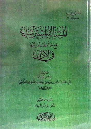 المسألة المسترشدية مع ما انضم اليها في الاذان (غلاف ) شاموا