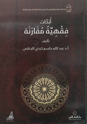 ابحاث فقهية مقارنة (غلاف) 
