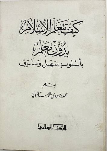 كيف تتعلم الاسلام بدون معلم (غلاف) ابيض