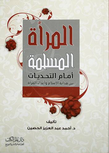 المرأة المسلمة امام التحديات (غلاف ) ابيض