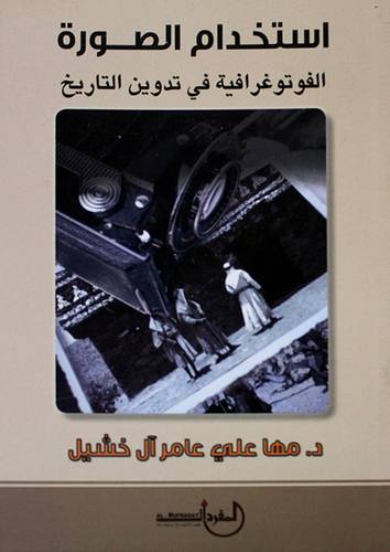 استخدام الصورة الفوتوغرافية في تدوين التاريخ (غلاف) ابيض15×21