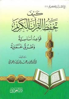 كيف تحفظ القران الكريم (غلاف)   -  شاموا