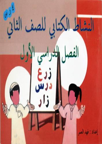 النشاط الكتابى للصف الثانى ( الفصل الدراسى الاول )