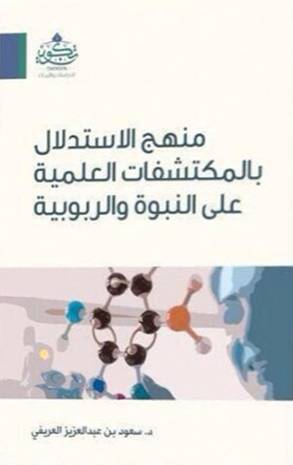 منهج الاستدلال بالمكتشفات العلمية على النبوة والربوبية          (غلاف) اصفر