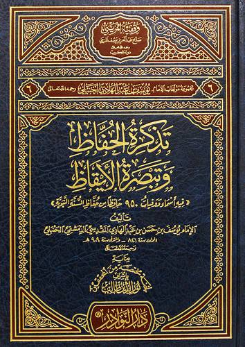 تذكرة الحفاظ وتبصرة الايقاظ ( مجلد) شاموا