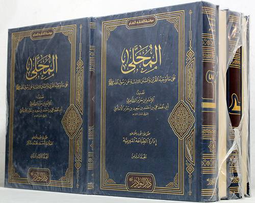 المحلى على ما اوجبه القرآن والسنن الثابتة عن رسول الله صلى الله عليه وسلم 8/1( مجلد) شاموا