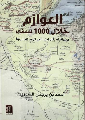 العوازم خلال 1000 سنة وبداخله كلمات العوازم الدارجة (غلاف ) نباتى