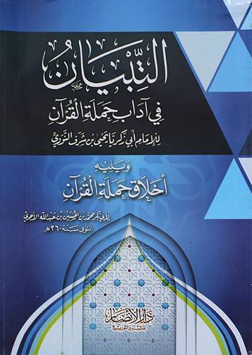 التبيان فى اداب حملة القران ويليه اخلاق حملة القران (غلاف) شاموا