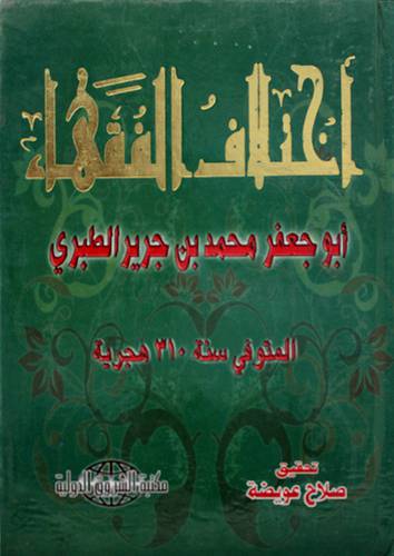 اختلاف الفقهاء (كرتونى) لونان