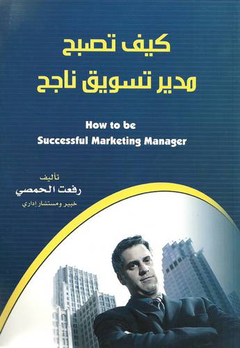 كيف تصبح مدير تسويق ناجح