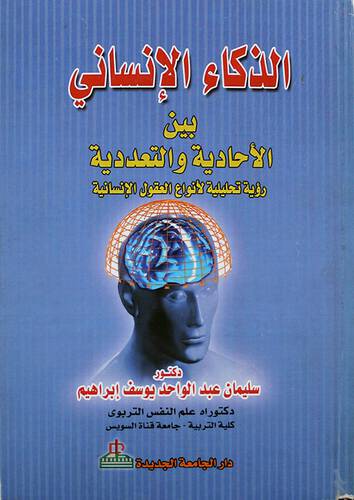 الذكاء الانسانى بين الاحادية والتعددية (كرتونى)