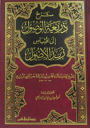 شرح ذريعة الوصول الى اقتباس زبد الوصول (مجلد)  ابيض