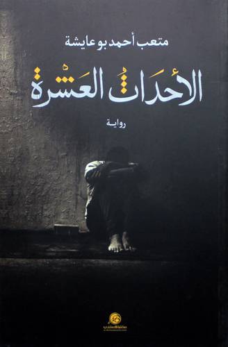 الاحداث العشرة ( غلاف ) نباتى