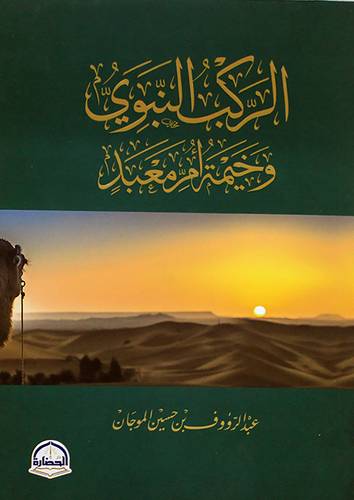 الركب النبوي وخيمة ام معبد (غلاف) شاموا  14*20سم