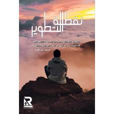 نقطة التطوير (غلاف) - نباتى