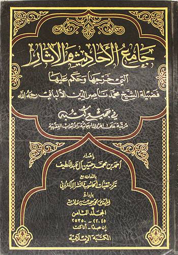 جامع الاحاديث والاثار التى خرجها وحكم عليها الالبانى ج8