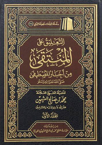 التعليق على المنتقي من اخبار المصطفي صلي الله عليه وسلم   5/1  ( مجلد ) شاموا لونان