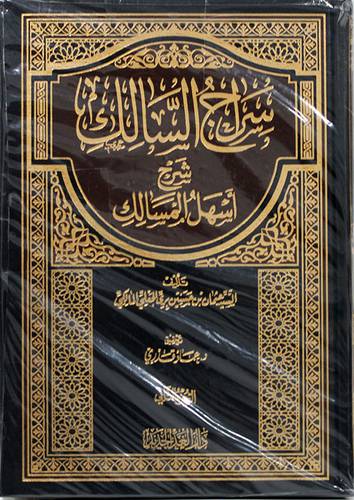 سراج السالك شرح اسهل المسالك 2/1 (مجلد ) شاموا