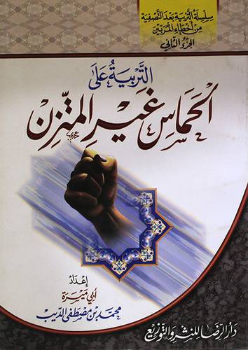 سلسلة التربية بعد التصفية من اخطاء المربين (2):التربية على الحماس غير المتزن