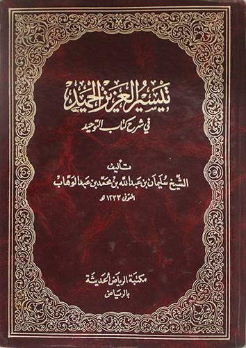 تيسير العزيز الحميد