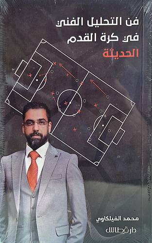 فن التحليل الفنى لكرة القدم 